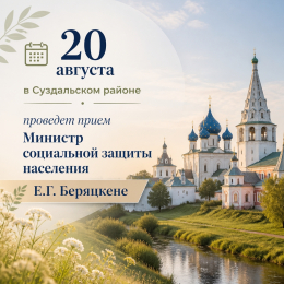 20 августа состоится личный приём жителей Суздальского района.