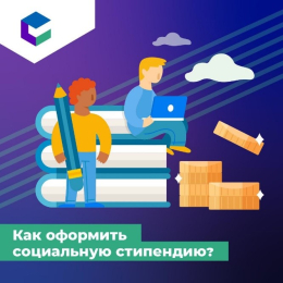 Как оформить социальную стипендию?