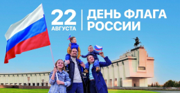 Примите поздравления с Днём Государственного флага Российской Федерации