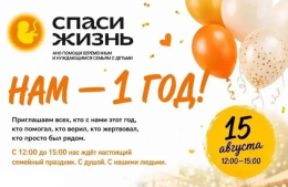 Фонду «Спаси жизнь» 1 год