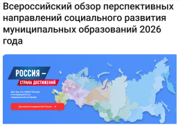 Всероссийский обзор перспективных направлений социального развития муниципальных образований 2026 года