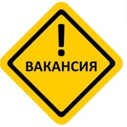 Вакансия от 14.08.2026