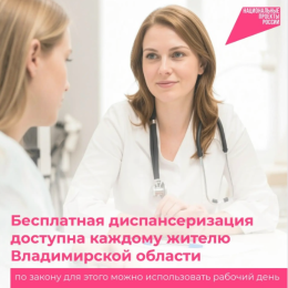 Бесплатная диспансеризация