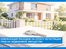 Многодетные семьи имеют право на компенсацию расходов на оплату регистрации прав на недвижимое имущество и сделок с ним.