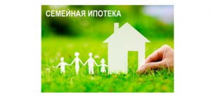 Семейная ипотека