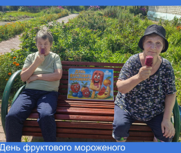День фруктового мороженого