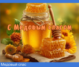 Медовый спас