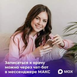 Владимирцы могут записаться к врачу через МАКС