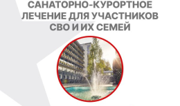 Бесплатное оздоровление членов семей участников СВО
