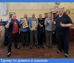 Турнир по домино и шашкам