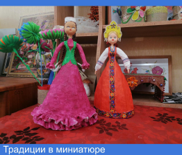 Традиции в миниатюре