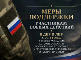 Меры поддержки семей участников СВО.