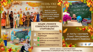 Осень уже на пороге, а вместе с ней — волнительное и радостное время: дети снова пойдут в школу! 