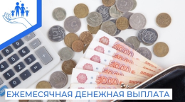 Ежемесячная денежная компенсация