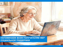 Напоминаем всем получателям мер соцподдержки о своевременности обновления данных!