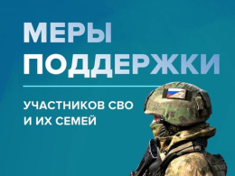 Меры поддержки участникам СВО и членам их семей