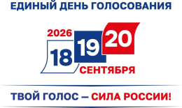 20 сентября – Единый день голосования