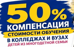 Компенсация стоимости обучения детям из многодетных семей.