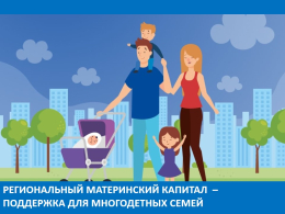 Региональный материнский капитал – поддержка для многодетных семей