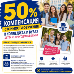 Компенсация в размере 50 % стоимости обучения в колледжах и вузах предоставляется детям из многодетных семей.