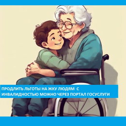Во Владимирской области можно продлить льготы на ЖКУ людям с инвалидностью через «Госуслуги»