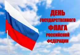 С Днем Государственного флага Российской Федерации!