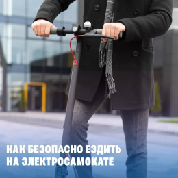 Правила безопасности при поездках на электросамокате