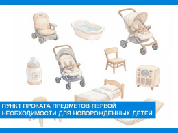 Пункты проката предметов первой необходимости для новорожденных детей в Коврове