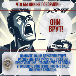 При получении от неизвестных лиц предложения совершить диверсию в обмен на матвыгоду — прервите контакт