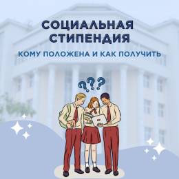 Социальная стипендия: кому положена и как получить