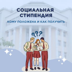 Социальная стипендия: кому положена и как получить