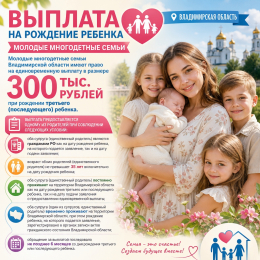 Выплата 300 000 рублей молодой многодетной семье