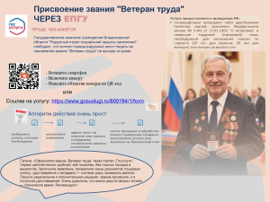 Подать заявление на присвоение звания "Ветеран труда" через ЕПГУ проще, чем кажется.
