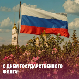 Сегодня отмечается День Государственного флага РФ