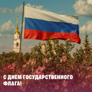 Сегодня отмечается День Государственного флага РФ
