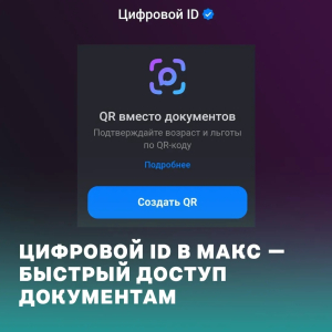 Цифровой ID в МАКС заменит бумажные документы