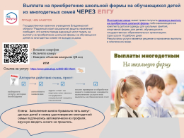 Выплата на приобретение школьной формы на обучающихся детей из многодетных семей через ЕПГУ проще, чем кажется!