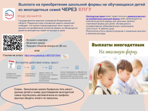 Выплата на приобретение школьной формы на обучающихся детей из многодетных семей через ЕПГУ проще, чем кажется!