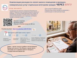 Компенсация расходов по оплате жилого помещения и жилищно-коммунальных услуг отдельным категориям граждан через ЕПГУ проще, чем кажется! 