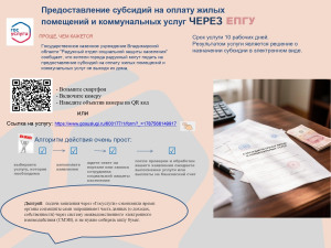 Предоставление субсидий на оплату жилых помещений и коммунальных услуг через ЕПГУ проще, чем кажется!