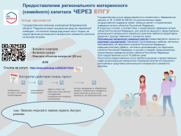Предоставление регионального материнского (семейного) капитала через ЕПГУ проще, чем кажется! 