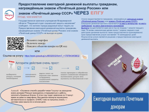 Предоставление ежегодной денежной выплаты гражданам, награждённым знаком «Почётный донор России» или знаком «Почётный донор СССР» через ЕПГУ проще, чем кажется!
