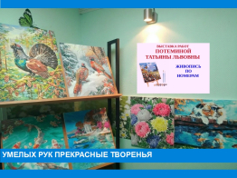 Умелых рук прекрасные творенья…