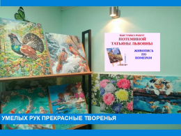 Умелых рук прекрасные творенья…