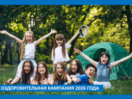 Оздоровительная кампания 2026 года