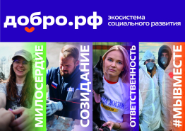 Присоединяйтесь к Добро.рф. 