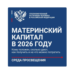 Маткапитал-2026: что важно знать каждой семье