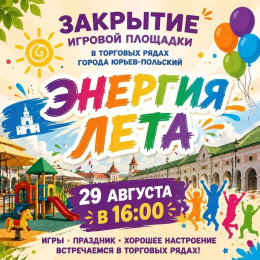 Закрытие игровой площадки "Энергия лета"