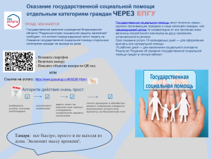 Оказание государственной социальной помощи отдельным категориям граждан через ЕПГУ проще, чем кажется!