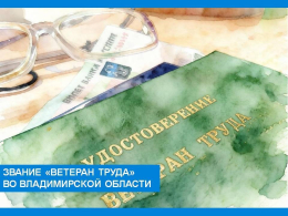 Звание «Ветерана труда» во Владимирской области 